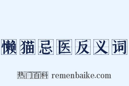 懒猫忌医反义词是什么意思的图片